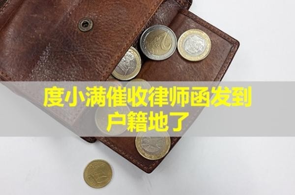 度小滿催收律師函發(fā)到戶籍地了？詳情解析