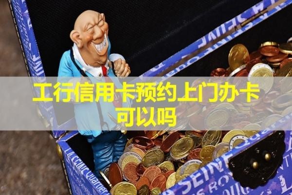 工行信用卡預約上門辦卡可以嗎？當然啦