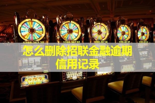 怎么刪除招聯(lián)金融逾期信用記錄？詳細(xì)解析