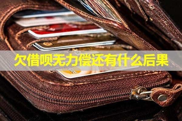 欠借唄無力償還有什么后果？最新
