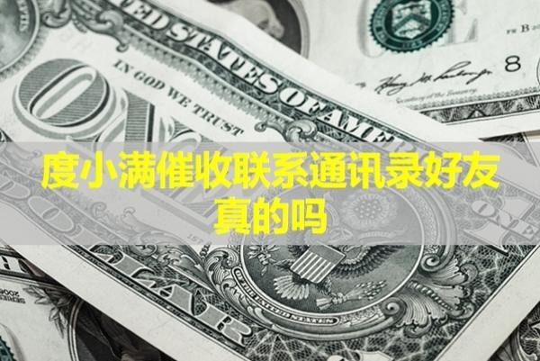度小滿催收聯(lián)系通訊錄好友真的嗎？詳細(xì)說明