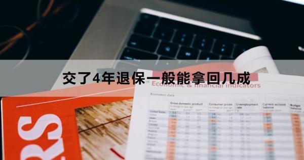交了4年退保一般能拿回幾成？退保怎么退？