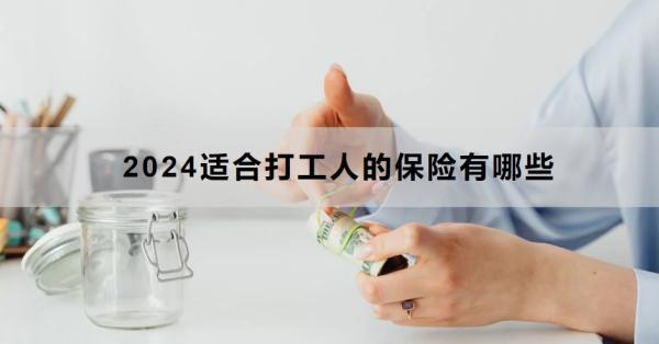 2024適合打工人的保險(xiǎn)有哪些？這三種是必備的