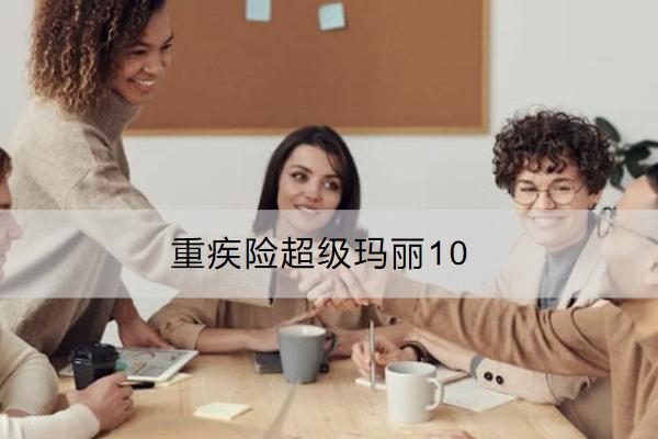 重疾險(xiǎn)超級(jí)瑪麗10號(hào)怎么樣？等待期多長(zhǎng)？