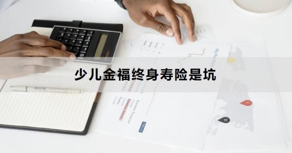 少兒金福終身壽險是坑