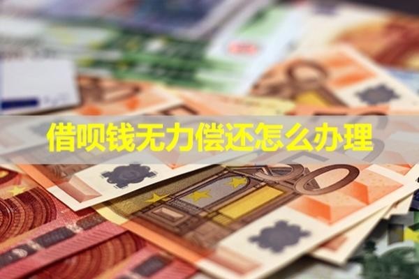 借唄錢(qián)無(wú)力償還怎么辦理？必看