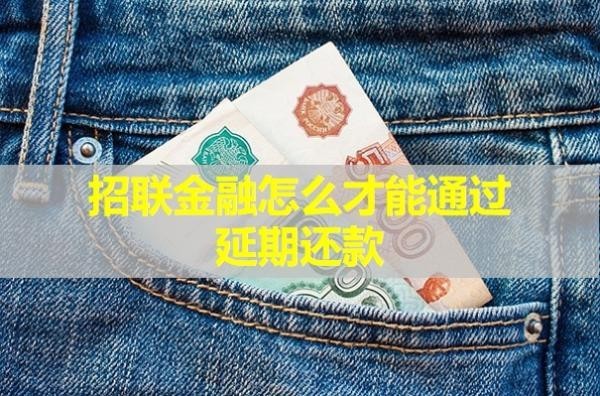招聯(lián)金融怎么才能通過延期還款？詳細流程來襲
