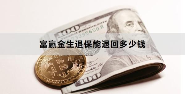 富贏金生退保能退回多少錢？退保如何辦理？