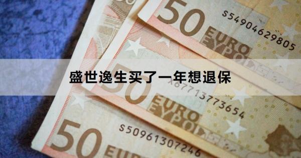 盛世逸生買了一年想退保怎么退？退保需要注意什么？