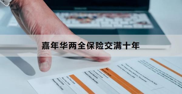 嘉年華兩全保險交滿十年能返本嗎？適合什么人買？
