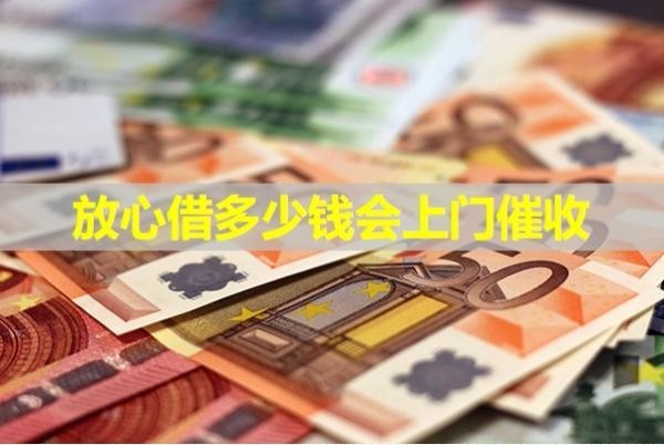 放心借多少錢會(huì)上門催收？很重要