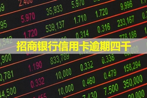 招商銀行信用卡逾期四千，全面解析