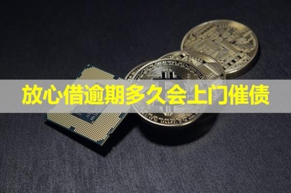 放心借逾期多久會(huì)上門催債？