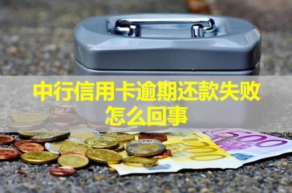 中行信用卡逾期還款失敗怎么回事？全面解析