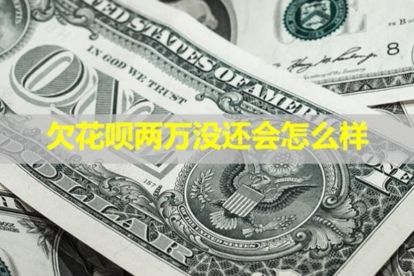 欠花唄兩萬沒還會怎么樣？這幾點要注意