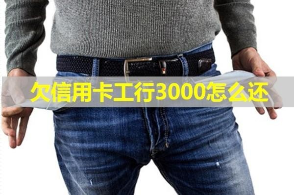 欠信用卡工行3000怎么還？四招完美解決