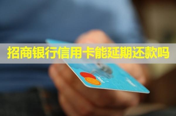 招商銀行信用卡能延期還款嗎？