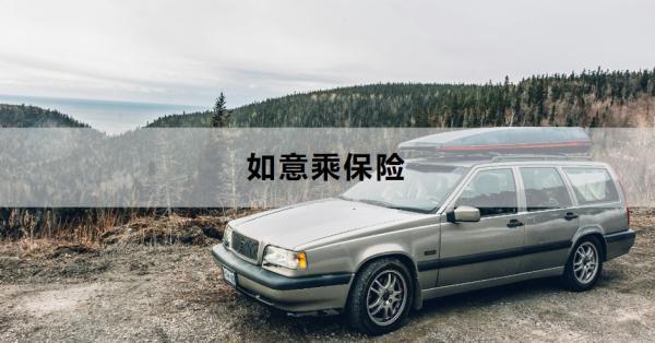如意乘保險有必要購買嗎？怎么買？