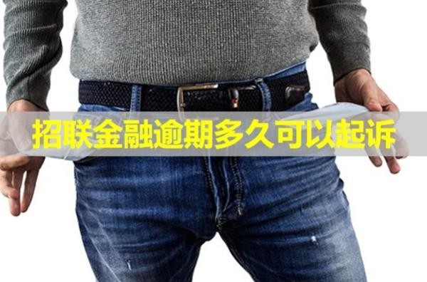 招聯(lián)金融逾期多久可以起訴？