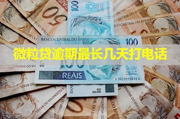 微粒貸逾期最長幾天打電話？