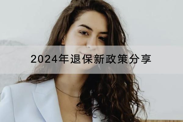2024年退保新政策分享，全額退保可以打哪些電話？