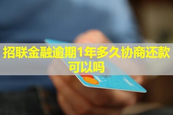 招聯(lián)金融逾期1年多久協(xié)商還款可以嗎？