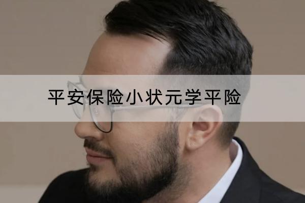 平安保險小狀元學(xué)平險投保規(guī)則是什么？有什么優(yōu)點(diǎn)？