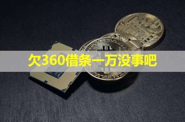 欠360借條一萬(wàn)沒(méi)事吧？事情可大了！
