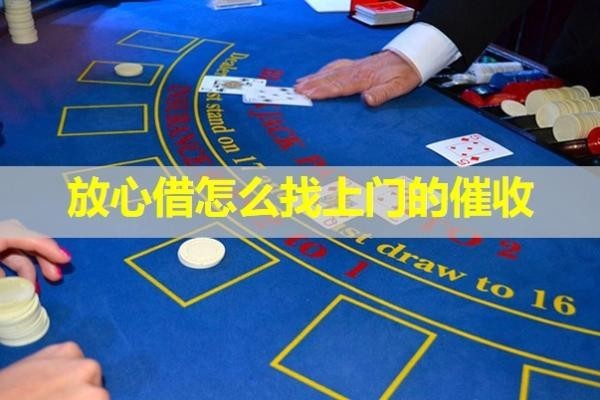 放心借怎么找上門的催收？