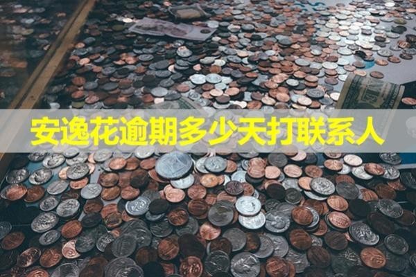 安逸花逾期多少天打聯(lián)系人？重視起來