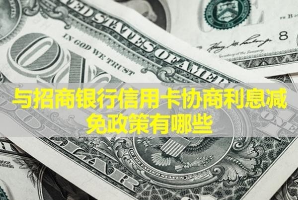 與招商銀行信用卡協(xié)商利息減免政策有哪些？