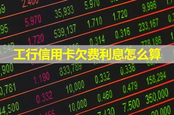 工行信用卡欠費利息怎么算？解析