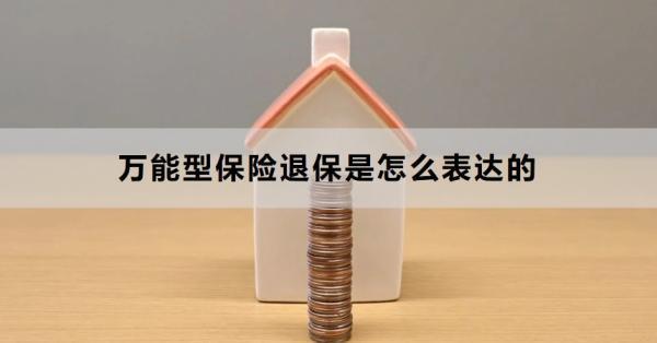 萬能型保險退保是怎么表達的