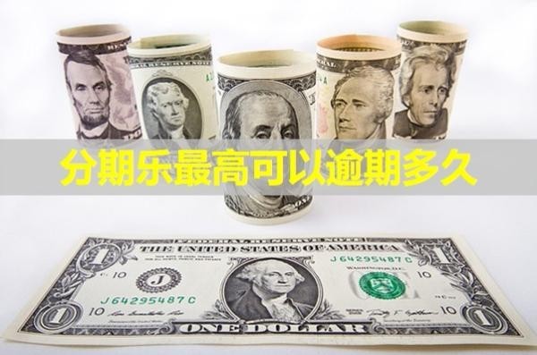 分期樂最高可以逾期多久？不要僥幸