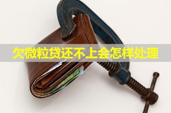 欠微粒貸還不上會怎樣處理？5大影響