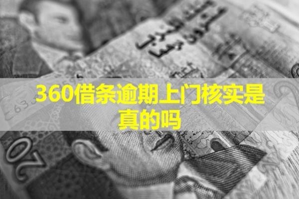 360借條逾期上門核實(shí)是真的嗎？揭秘真相