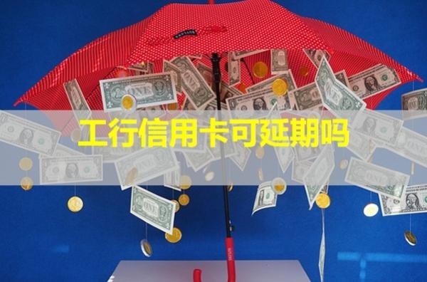 工行信用卡可延期嗎？情況說明