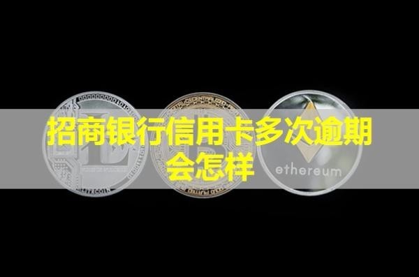 招商銀行信用卡多次逾期會怎樣？