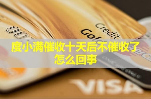 度小滿催收十天后不催收了怎么回事？深度解析