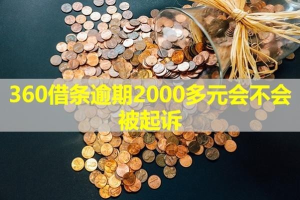 360借條逾期2000多元會(huì)不會(huì)被起訴？小心這個(gè)時(shí)間點(diǎn)