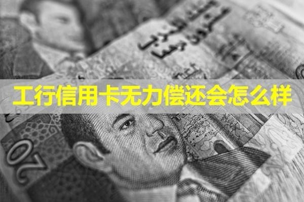 工行信用卡無力償還會怎么樣？十分嚴重