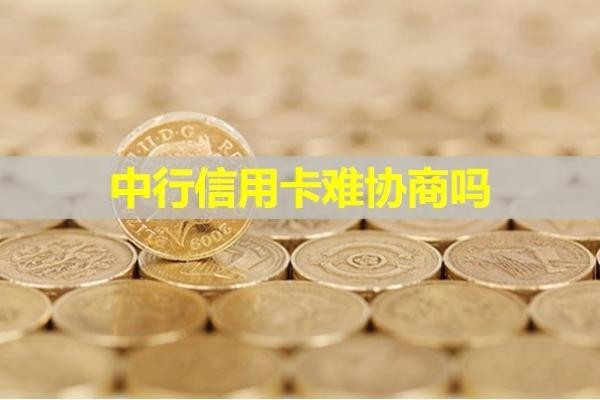 中行信用卡難協(xié)商嗎？多角度分析