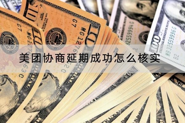 美團(tuán)協(xié)商延期成功怎么核實(shí)？協(xié)商技巧