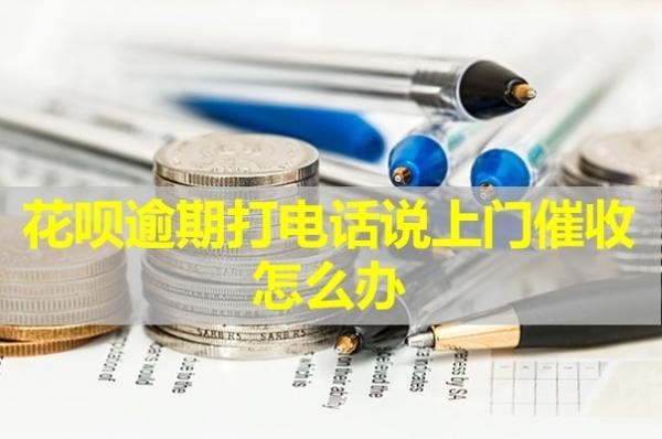 花唄逾期打電話說上門催收怎么辦？