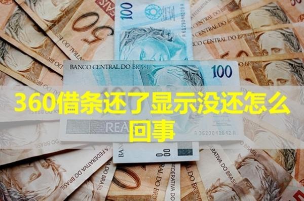 360借條還了顯示沒(méi)還怎么回事？