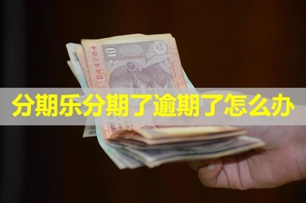 分期樂分期了逾期了怎么辦？具體解析