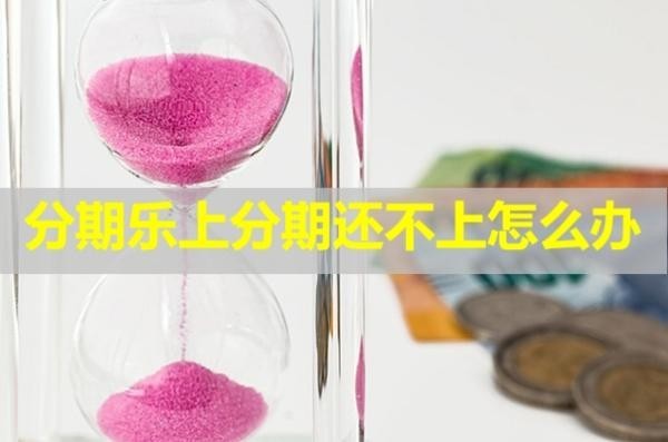 分期樂(lè)上分期還不上怎么辦？?jī)烧?/>
                                            </div>
                                        </a>
                                        <div   id=