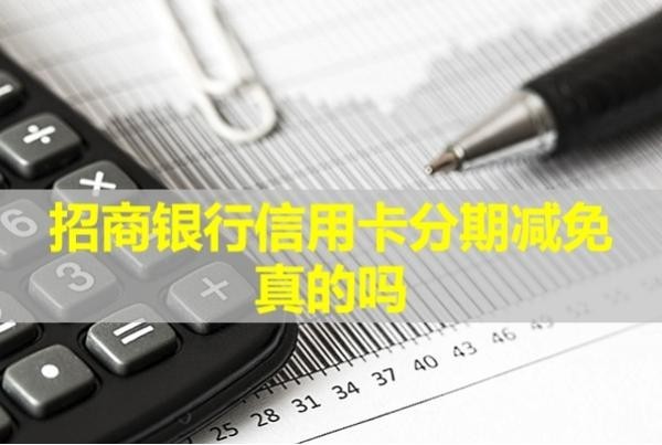 招商銀行信用卡分期減免真的嗎？貼心服務(wù)