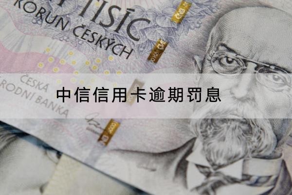 中信信用卡逾期罰息如何計算？計算公式來啦