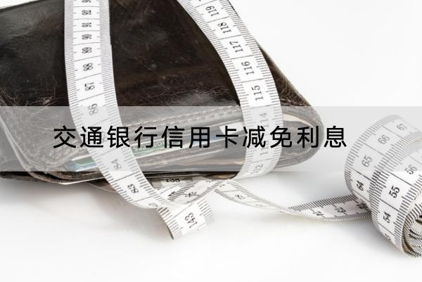 交通銀行信用卡減免利息可以嗎？協(xié)商技巧在這里看
